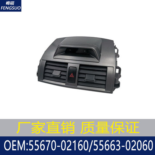 适用于2009-2013丰田卡罗拉空调出风口 55670-02160 55663-02060