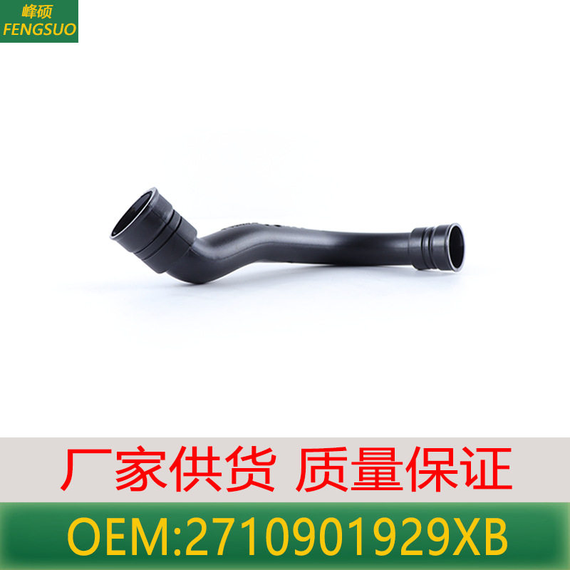 适用奔驰C180/C200/C250/W204/W271发动机空气进气管2710901929XB