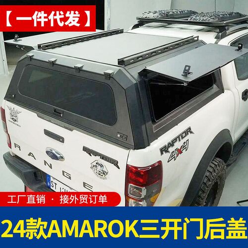 适用24款新款大众amarok皮卡全封闭锰钢分体三开门高盖后盖改装件