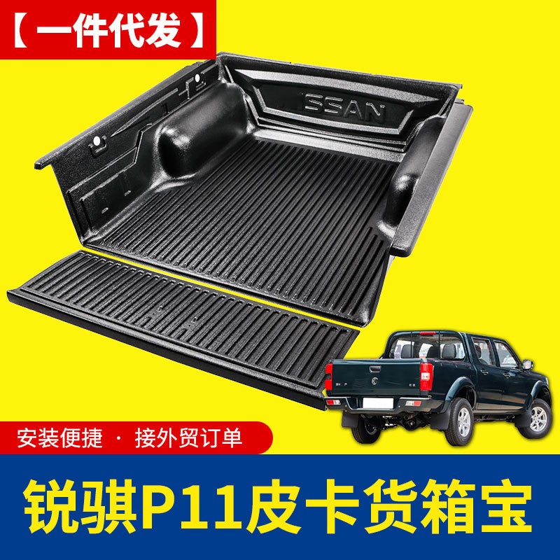 东风锐骐p11皮卡车改装件后备箱后斗1.395米1.71米塑料后箱宝车垫
