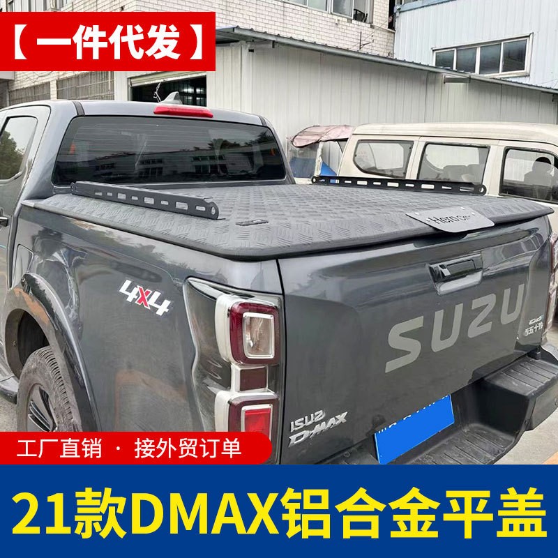 21款23款vcross五十铃dmax改装配件瑞迈铃拓皮卡车全铝平盖硬板盖
