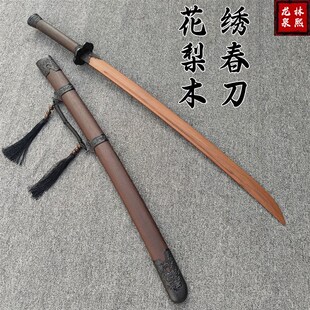 实木质绣春刀唐横刀古风唐剑花梨木刀带鞘摆件收藏拔刀剑道具木剑