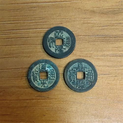 清代三帝钱钱到家乾隆嘉庆道光真品大钱古铜钱钱汽车挂件钥匙扣