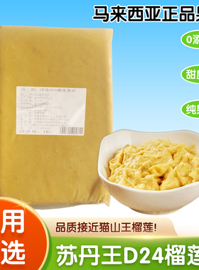 马来西亚进口苏丹王D24榴莲泥新鲜速冷冻无核榴莲果泥烘焙披萨用