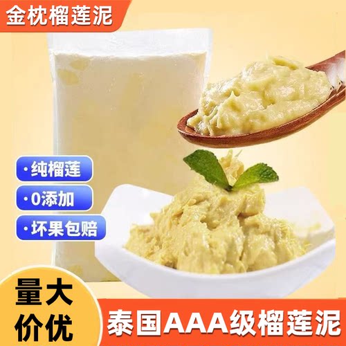 AAA级泰国金枕头榴莲泥