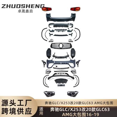 适用于奔驰GLC老改新包围X253改20款GLC63AMG前后杠总成包围套件