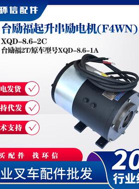 XQD-8.6-2C台励福起升串励电机F4WN)台励福2T/原车型号XQD-8.6-1A