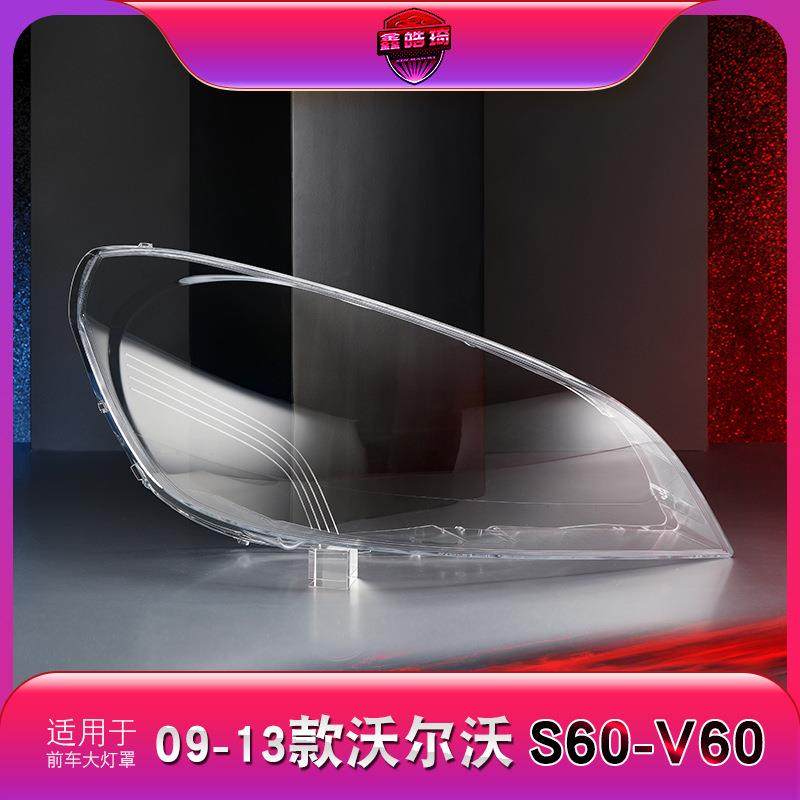 适用于09-13款沃尔沃S60大灯罩沃尔沃V60大灯灯罩老S60L大灯壳,清洗/食品/商业设备,风口/风叶/风机配件,淘宝优惠券,粉丝福利购,淘宝优惠卷