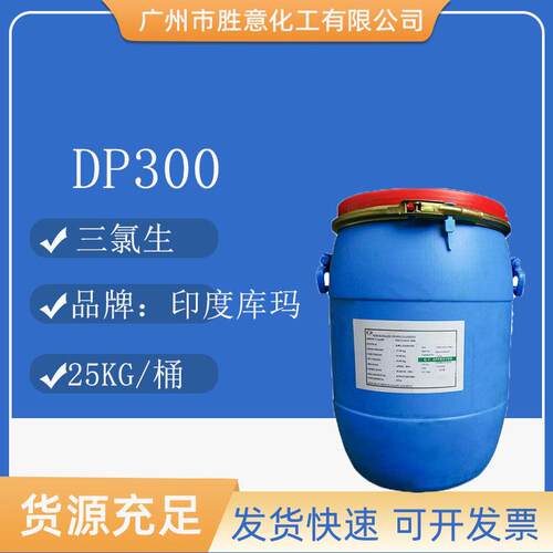 库玛DP300玉洁新印度三氯生dp-300三氯新