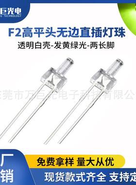 f2mm灯珠led高亮黄绿色指示灯直插灯珠光源晶片高平头发光二极管