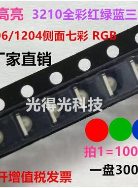 1206侧面七彩侧贴RGB侧发光全彩贴片LED三色高亮发光二极管