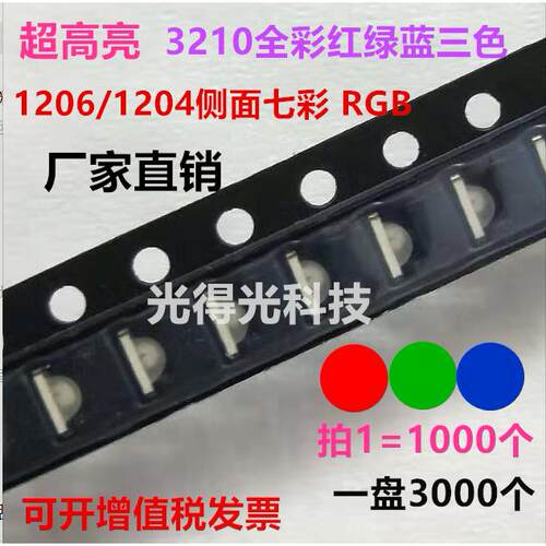 1206侧面七彩侧贴RGB侧发光全彩贴片LED三色高亮发光二极管
