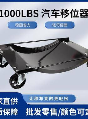 1000LBS汽车移位器物业拖车移车维修工具移位器万向轮挪车器