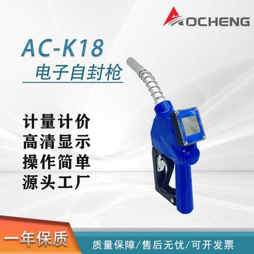 奥诚新型加油枪AC-K186分自封-计量-计价油枪.带电子显示屏