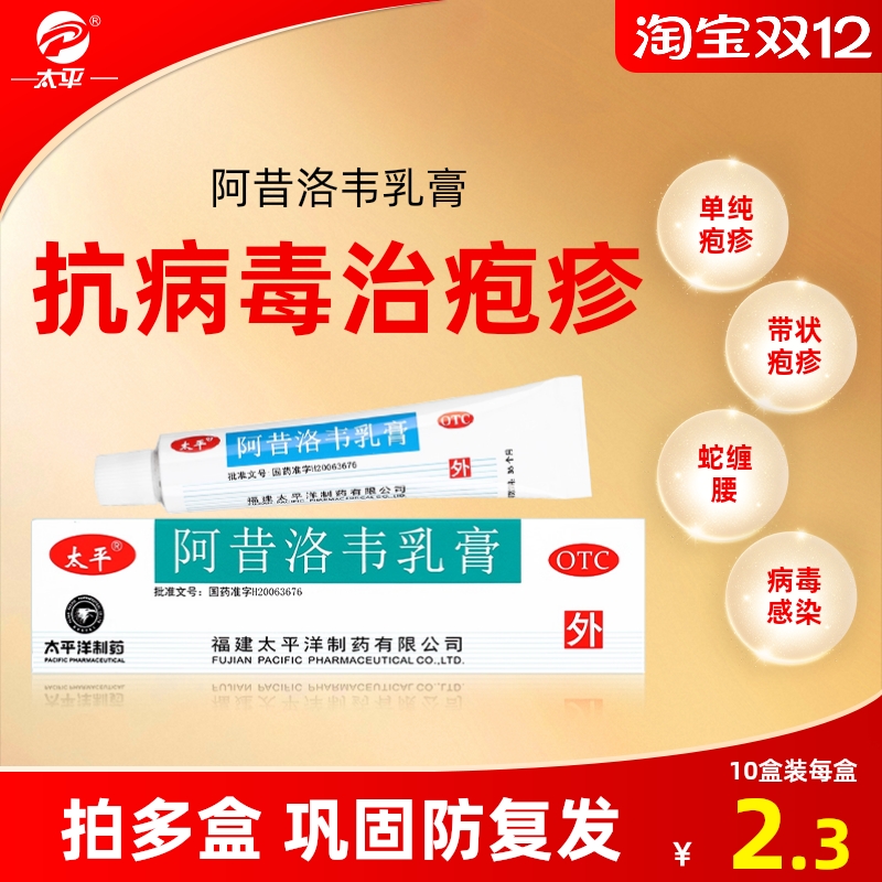 【太平】阿昔洛韦乳膏3%*10g*1支/盒