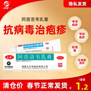 太平阿昔洛韦软膏乳膏疱疹嘴唇带状单纯疱疹药膏外涂旗舰店正品
