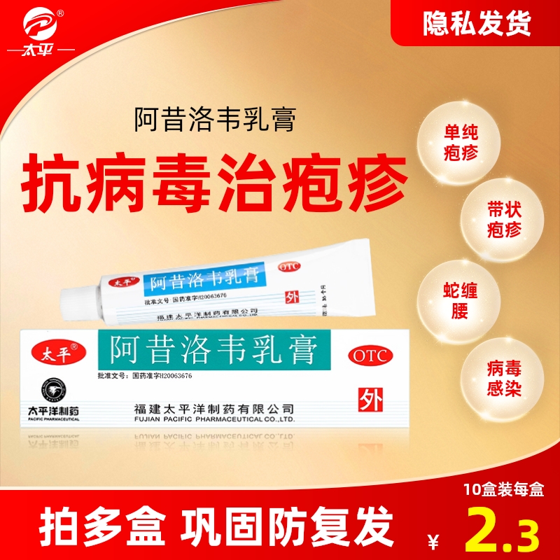 【太平】阿昔洛韦乳膏3%*10g*1支/盒