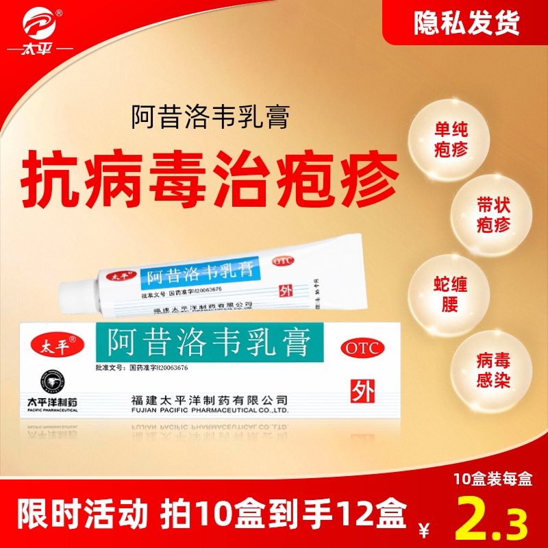 【太平】阿昔洛韦乳膏3%*10g*1支/盒