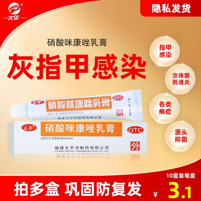 【太平】硝酸咪康唑乳膏2%*10g*1支/盒