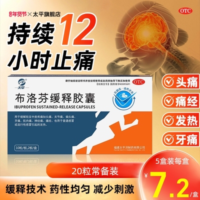 【太平】布洛芬缓释胶囊0.3g*20粒/盒