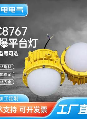 PC8767防爆平台灯LED三防平台灯防眩泛光灯防爆灯通路灯电厂