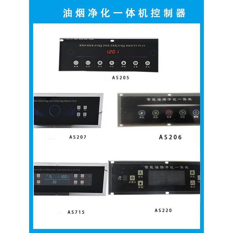 大功率油烟净化一体机控制器商用烟罩机控制面板触摸体感开关