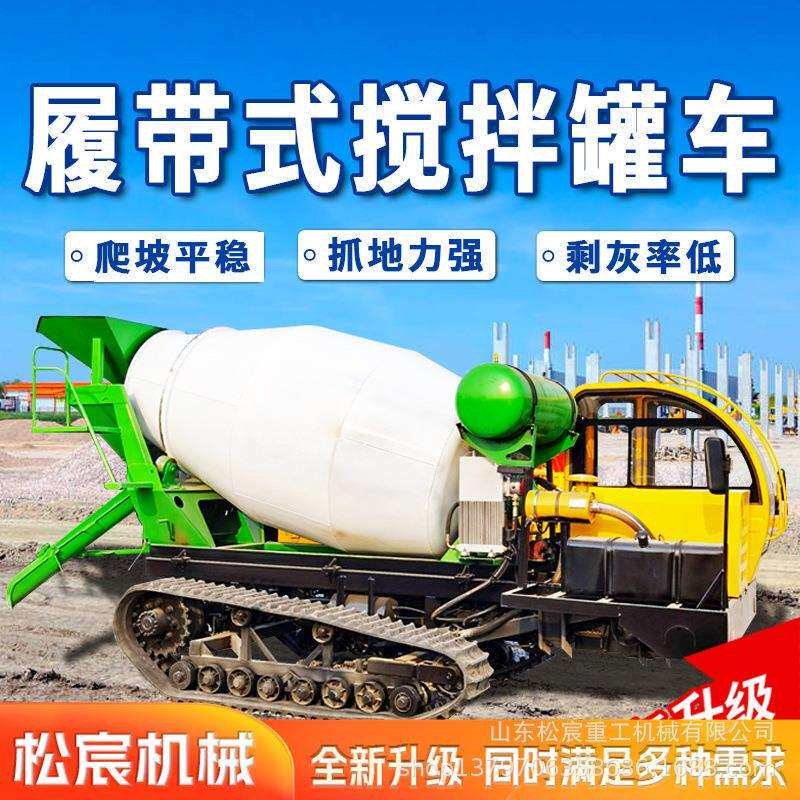 全地形履带混凝罐车砂石水泥混合料搅拌设备1-4方搅拌罐