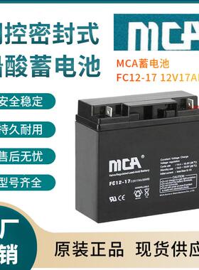 MCA蓄电池FC12-1712V17AH后备电源数据基站直流通信三年非进口