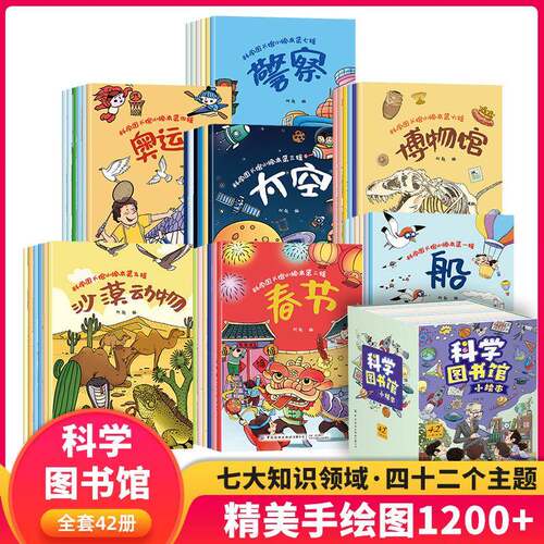 科学图书馆小绘本春节太空博物馆儿童科普绘本知识漫画书全42册