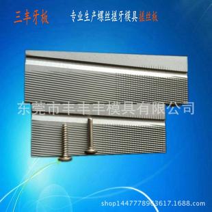 STT搓丝板BTT自攻三角螺丝牙板专业不锈钢搓丝板非标三丰