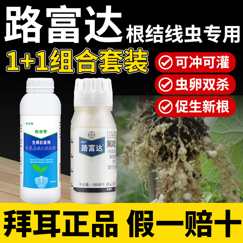 路富达根结线虫专用药氟吡菌酰胺瓜类豆西红柿茄子辣椒农药杀虫剂 - 实物图
