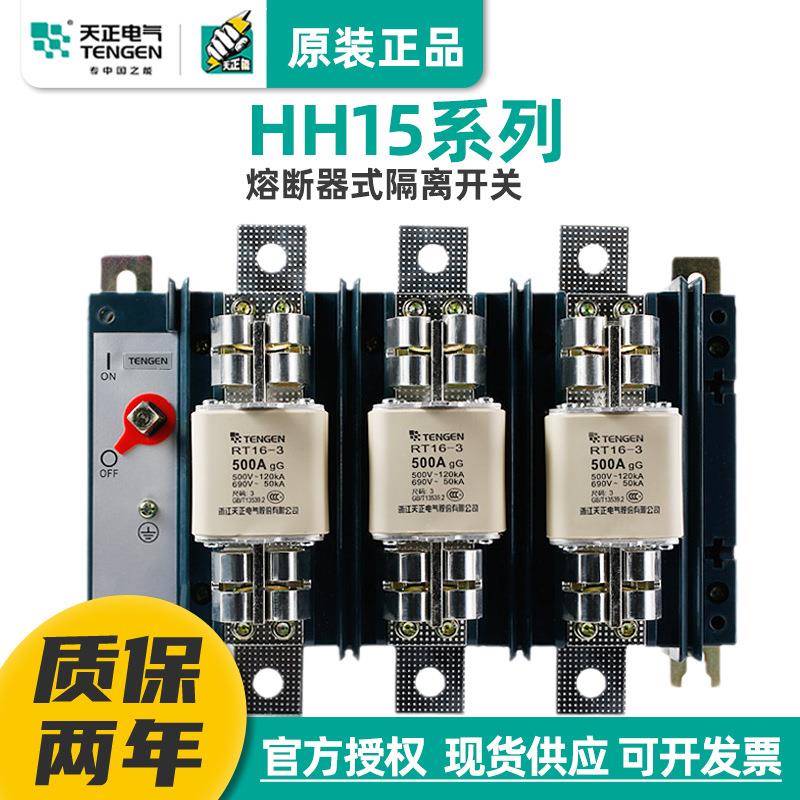 TENGENHH15熔断器式隔离刀开关QSAQP熔芯630A400A800A1000A