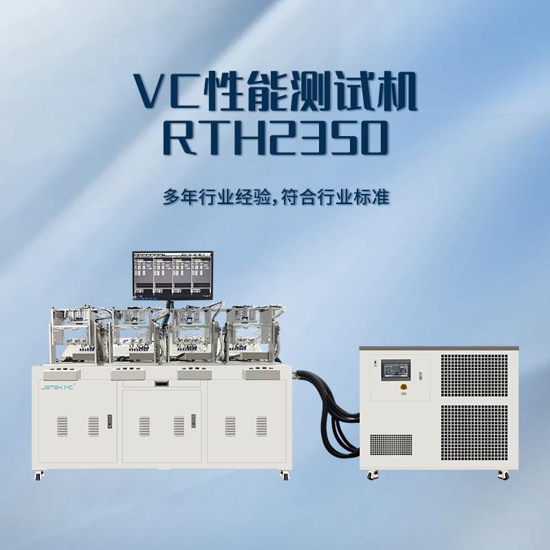 模组散热设备推荐VC性能测试机热阻温差压力仪器自动化机