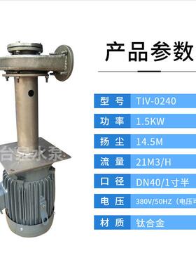 1.5KW钛合金槽外立式泵卧式钛TA2液下泵AEVF东元TECO水泵