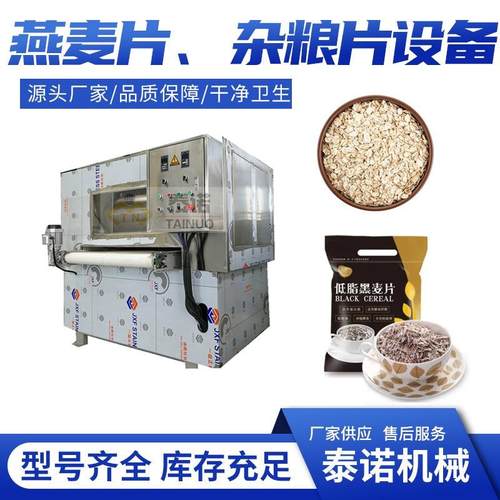 低温烘焙即食熟麦片加工设备燕麦黑麦压片机设备