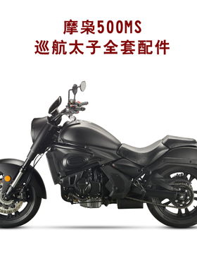 摩枭机车500MS巡航太子配件大灯仪表500MX摩托车烤漆件灯具NO.7