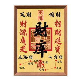 开财库相框摆件挂画进门玄关五路财源广进S八方来财位摆台