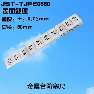 金属间J隙尺 楼梯形塞尺 段差塞规TJFE055 5mm阶梯尺 台阶塞尺0.5