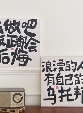 励志文字摆台画宿舍简约挂画装饰画摆件 L浪漫的人有自己的乌托邦