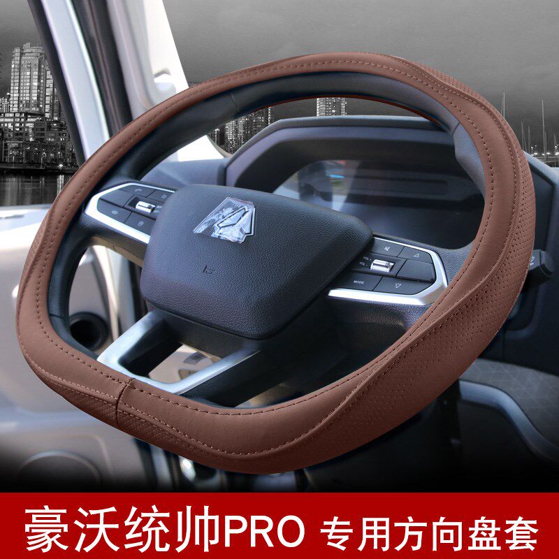 重汽豪沃悍将pro统帅t3追梦七星悍将h3小将Lc2统帅pro把套方向盘