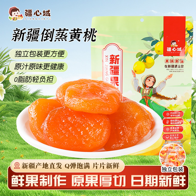 疆心域倒蒸黄桃新疆特产黄桃干酸甜解馋低脂果脯0脂肪休闲小零食