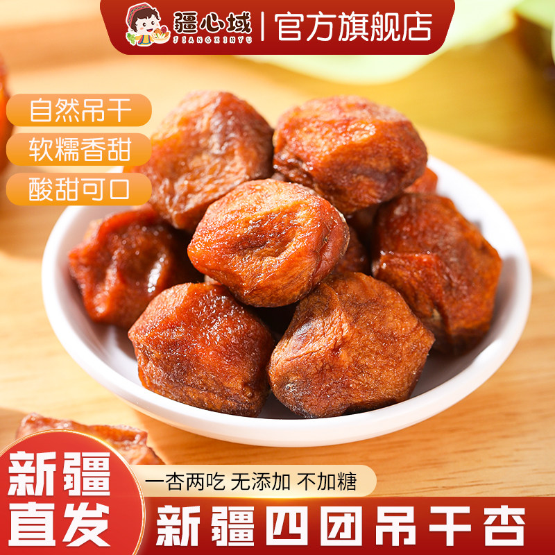 疆心域吊干杏新疆特产四团吊干杏干无添加杏子干酸甜果脯休闲零食,零食/坚果/特产,杏仁/杏干,淘宝优惠券,粉丝福利购,淘宝优惠卷