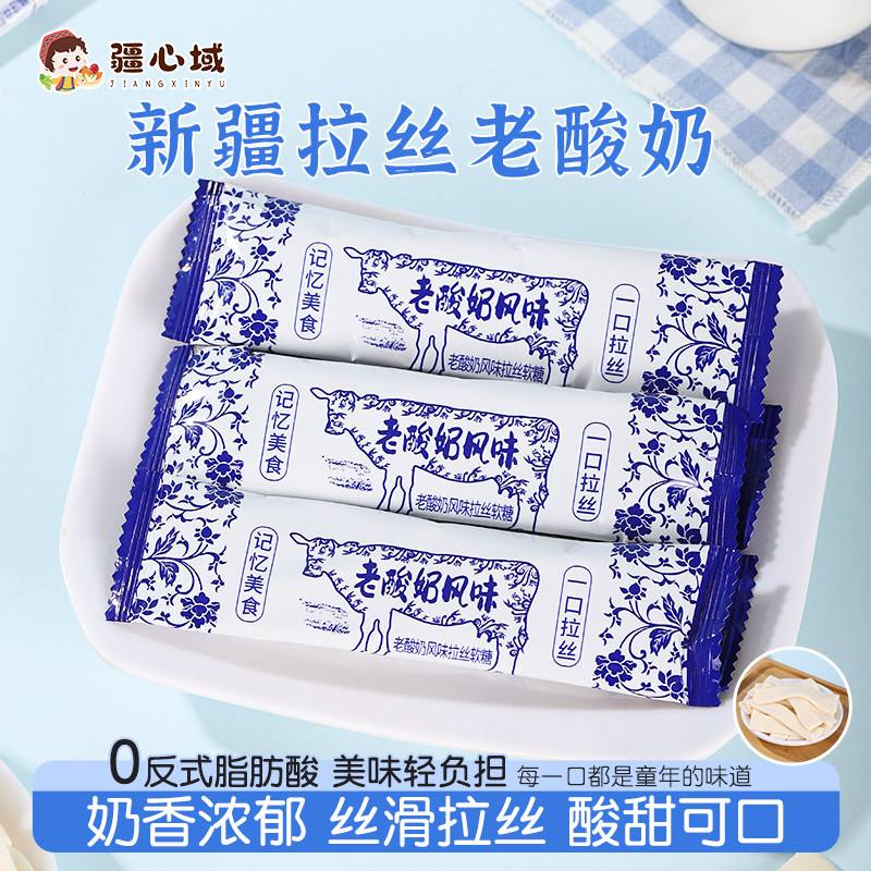 疆心域拉丝酸奶新疆特产老酸奶风味拉丝软糖酸甜奶糖果奶制品零食