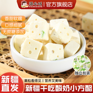 疆心域干吃酸奶小方酪新疆特产无蔗糖酸奶酪块奶制品营养休闲零食