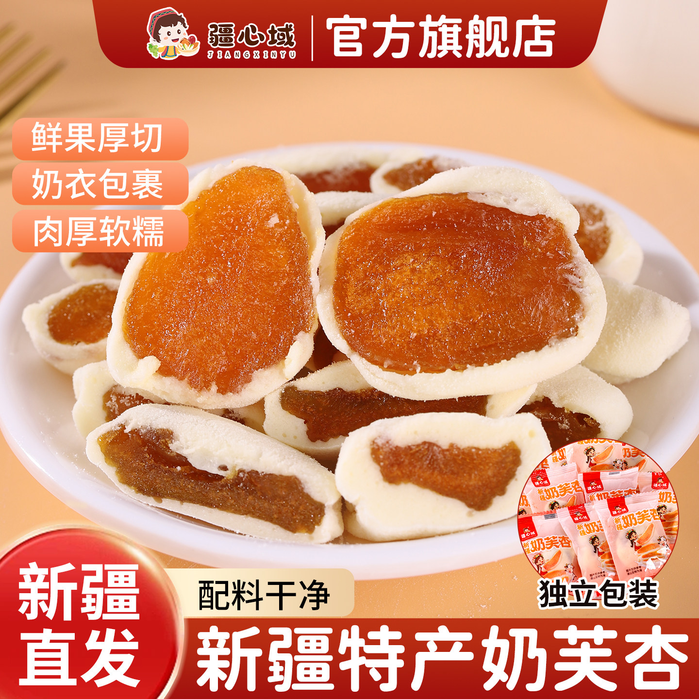 疆心域奶芙杏新疆特产无核杏干酸甜杏脯低脂解馋果脯奶制品小零食图片