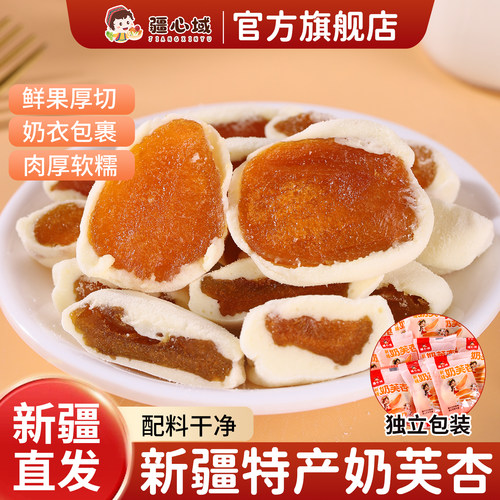 疆心域奶芙杏新疆特产无核杏干酸甜杏脯低脂解馋果脯奶制品小零食