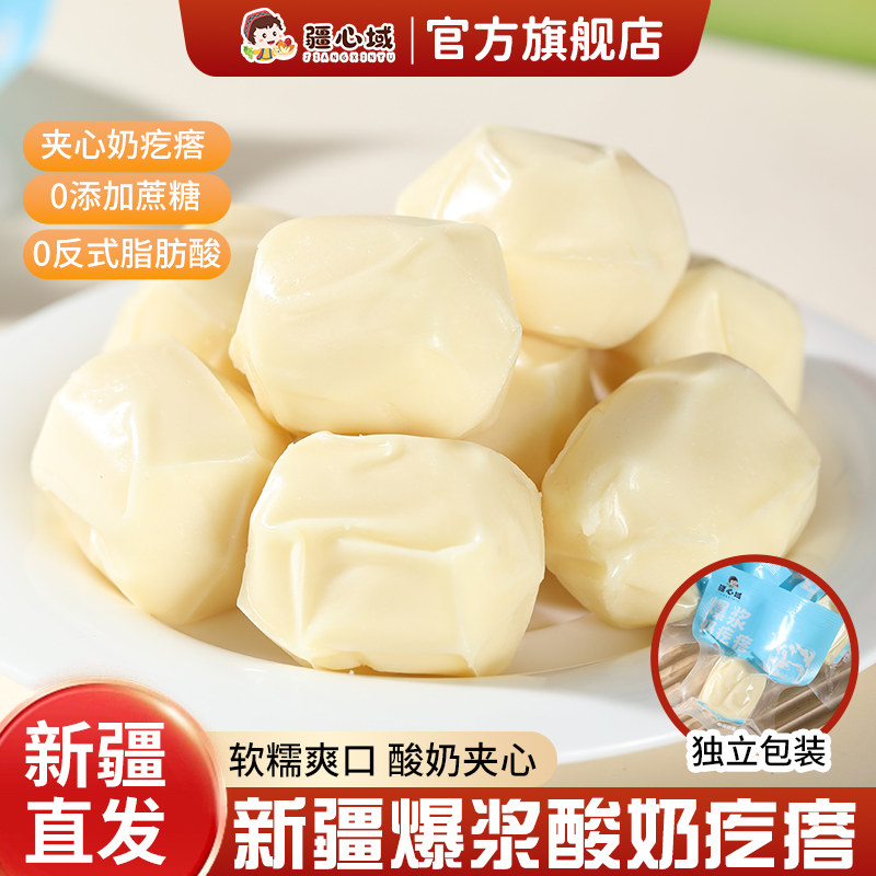 疆心域爆浆酸奶疙瘩新疆特产夹心奶包子酸奶酪无蔗糖营养休闲零食,零食/坚果/特产,夹心糖果/流质糖果,淘宝优惠券,粉丝福利购,淘宝优惠卷