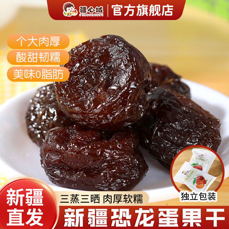 疆心域恐龙蛋果干新疆特产去核李子干酸甜果脯0脂肪解馋休闲零食,零食/坚果/特产,李子,淘宝优惠券,粉丝福利购,淘宝优惠卷