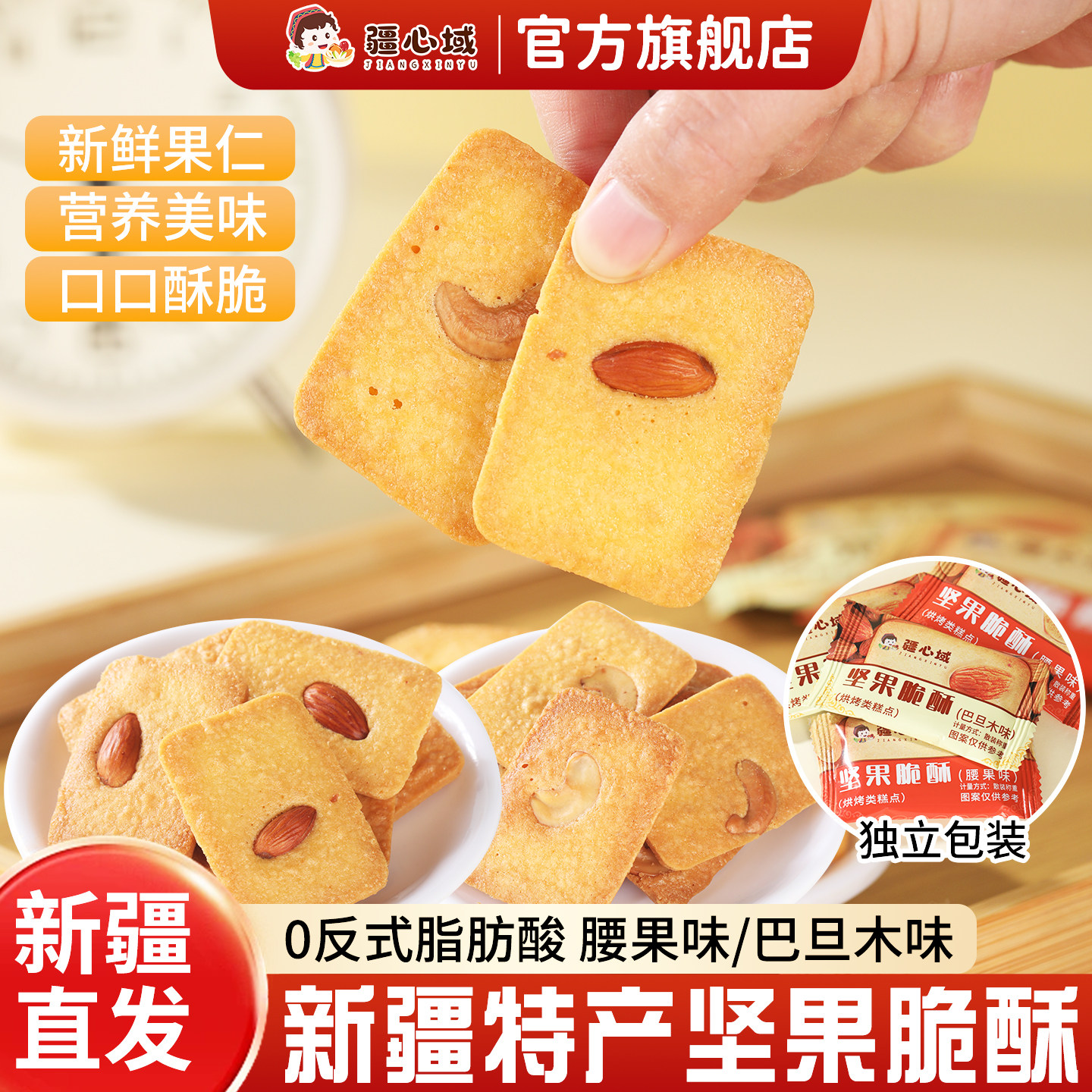 疆心域坚果酥脆饼干新疆特产巴旦木腰果仁曲奇饼干网红休闲小零食