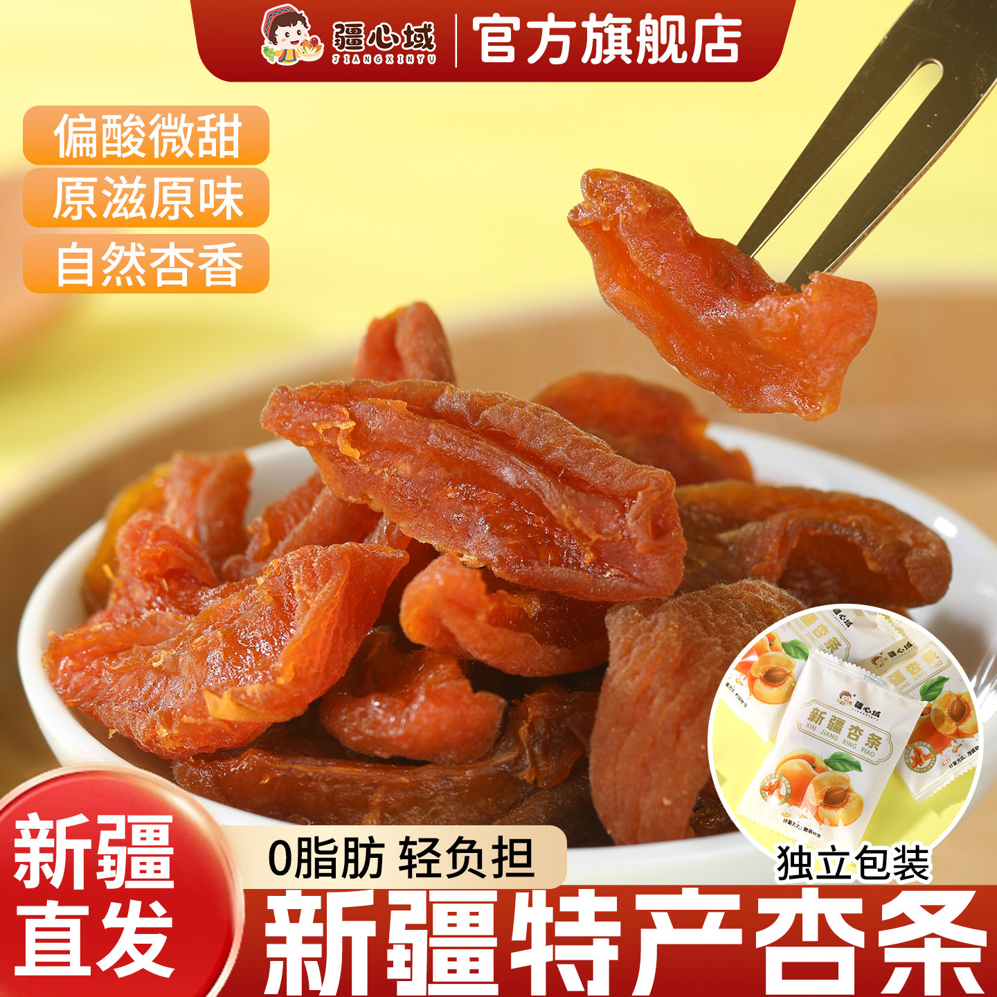 疆心域杏条新疆特产杏脯酸甜解馋无核杏干杏肉蜜饯果脯休闲小零食